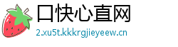 口快心直网